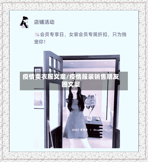 疫情卖衣服文案/疫情服装销售朋友圈文案