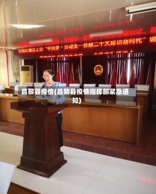 昌黎县疫情(昌黎县疫情指挥部紧急通知)