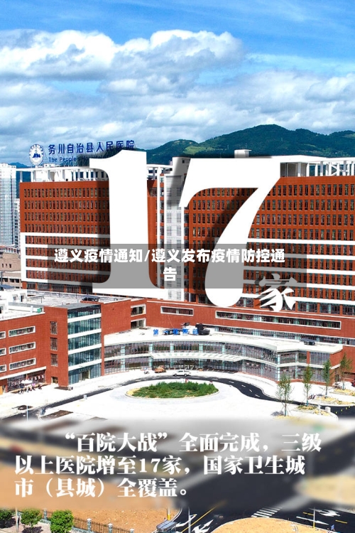 遵义疫情通知/遵义发布疫情防控通告-第2张图片