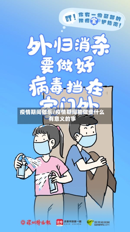 疫情期间做乐/疫情期间能做些什么有意义的事