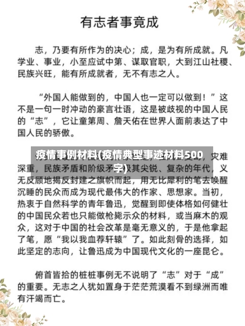 疫情事例材料(疫情典型事迹材料500字)