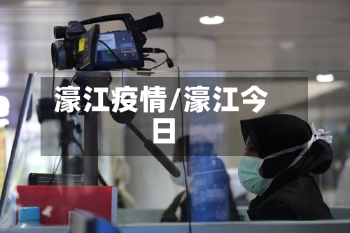 濠江疫情/濠江今日