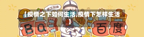 【疫情之下如何生活,疫情下怎样生活】-第2张图片