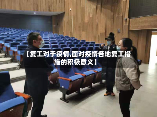 【复工对于疫情,面对疫情各地复工措施的积极意义】