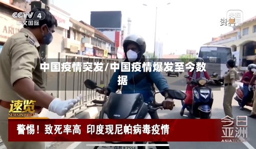 中国疫情突发/中国疫情爆发至今数据