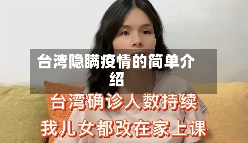 台湾隐瞒疫情的简单介绍
