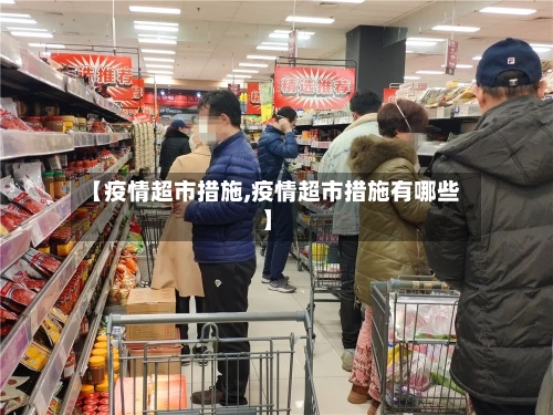 【疫情超市措施,疫情超市措施有哪些】