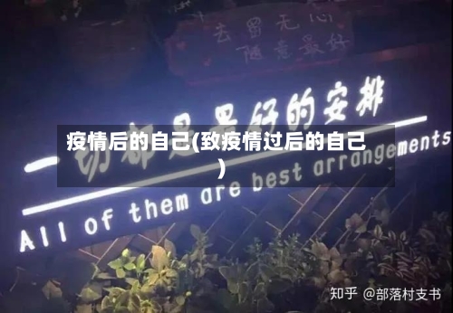 疫情后的自己(致疫情过后的自己)
