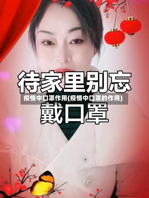 疫情中口罩作用(疫情中口罩的作用)-第2张图片