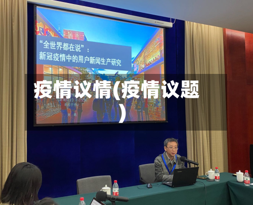 疫情议情(疫情议题)