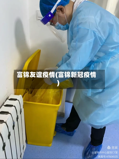 富锦友谊疫情(富锦新冠疫情)-第3张图片