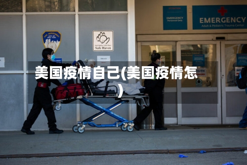 美国疫情自己(美国疫情怎)