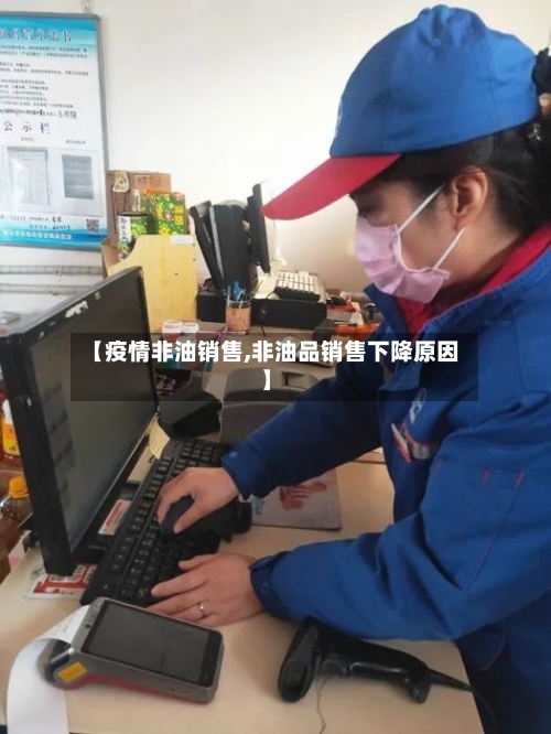 【疫情非油销售,非油品销售下降原因】-第3张图片