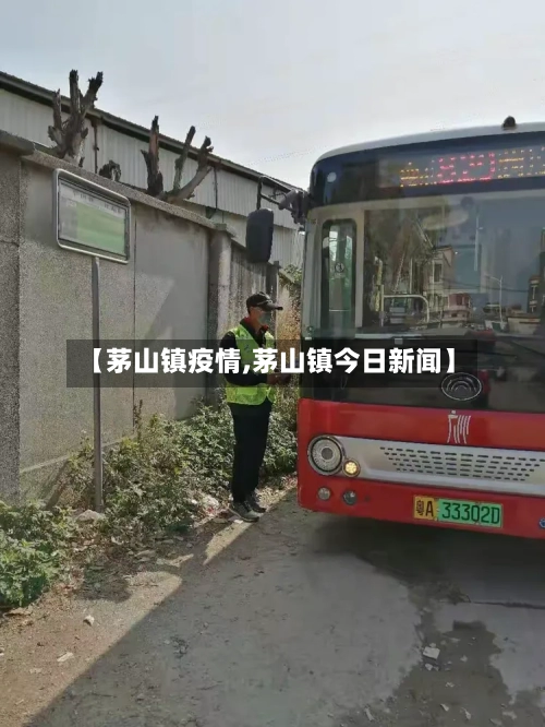【茅山镇疫情,茅山镇今日新闻】