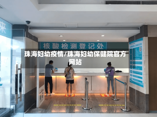 珠海妇幼疫情/珠海妇幼保健院官方网站