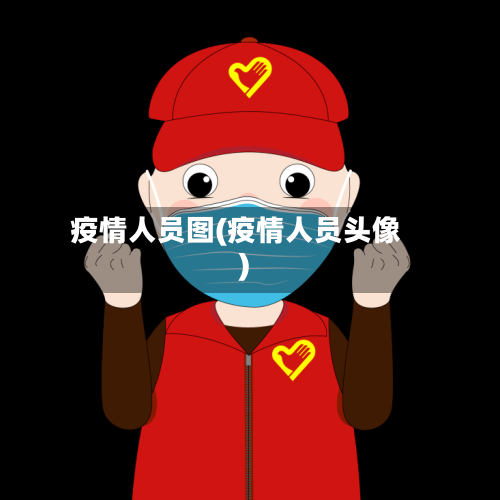 疫情人员图(疫情人员头像)-第2张图片