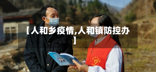 【人和乡疫情,人和镇防控办】
