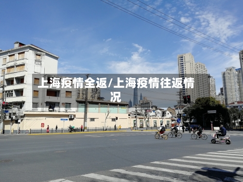 上海疫情全返/上海疫情往返情况-第2张图片