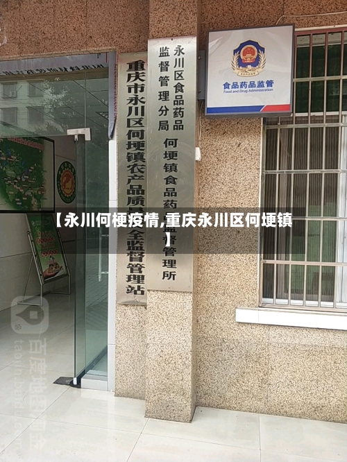 【永川何梗疫情,重庆永川区何埂镇】-第2张图片