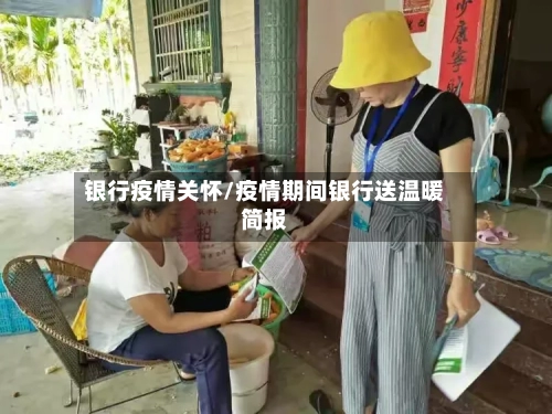 银行疫情关怀/疫情期间银行送温暖简报-第2张图片