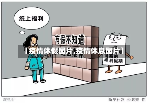 【疫情休假图片,疫情休息图片】-第2张图片