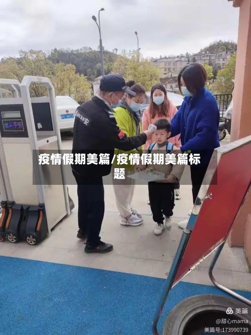 疫情假期美篇/疫情假期美篇标题