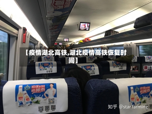 【疫情湖北高铁,湖北疫情高铁恢复时间】