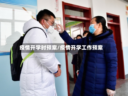 疫情开学时预案/疫情开学工作预案