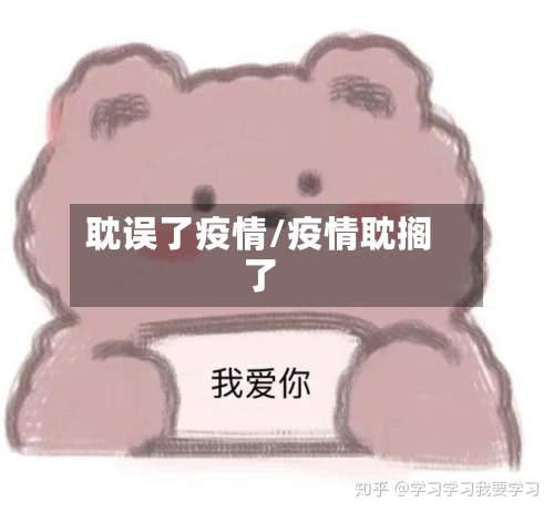 耽误了疫情/疫情耽搁了-第3张图片