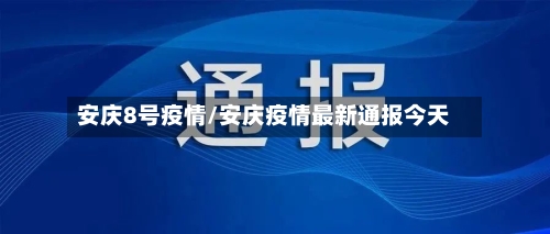安庆8号疫情/安庆疫情最新通报今天-第3张图片