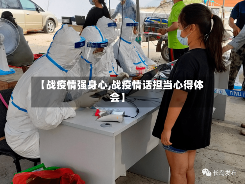 【战疫情强身心,战疫情话担当心得体会】-第2张图片