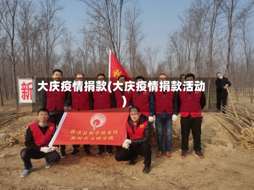 大庆疫情捐款(大庆疫情捐款活动)