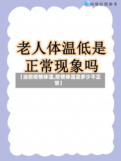 【当前疫情体温,疫情体温是多少不正常】-第2张图片