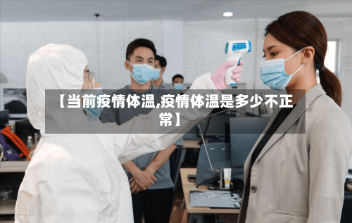 【当前疫情体温,疫情体温是多少不正常】