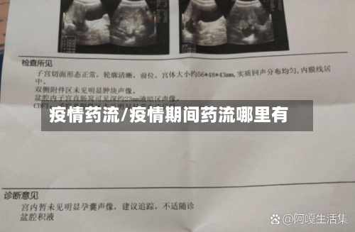 疫情药流/疫情期间药流哪里有