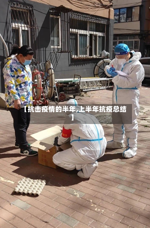 【抗击疫情的半年,上半年抗疫总结】-第2张图片