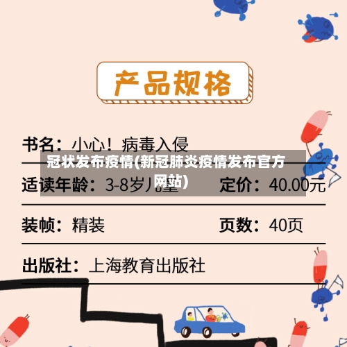 冠状发布疫情(新冠肺炎疫情发布官方网站)