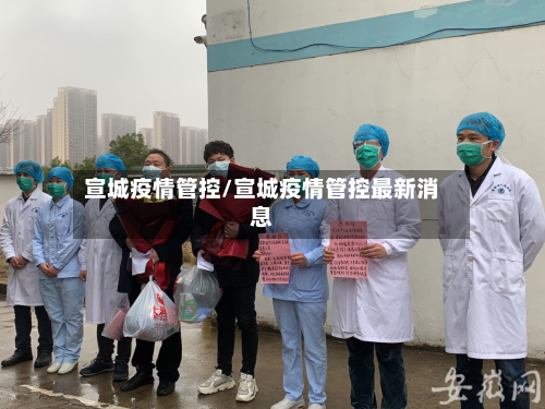 宣城疫情管控/宣城疫情管控最新消息-第2张图片