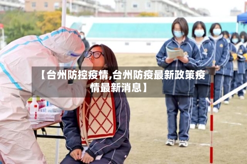 【台州防控疫情,台州防疫最新政策疫情最新消息】-第2张图片