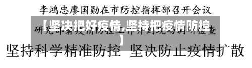 【坚决把好疫情,坚持把疫情防控】