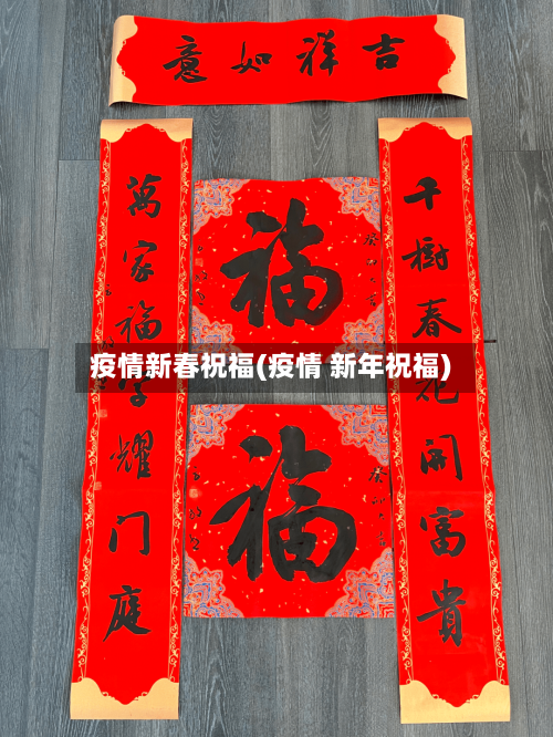 疫情新春祝福(疫情 新年祝福)-第3张图片