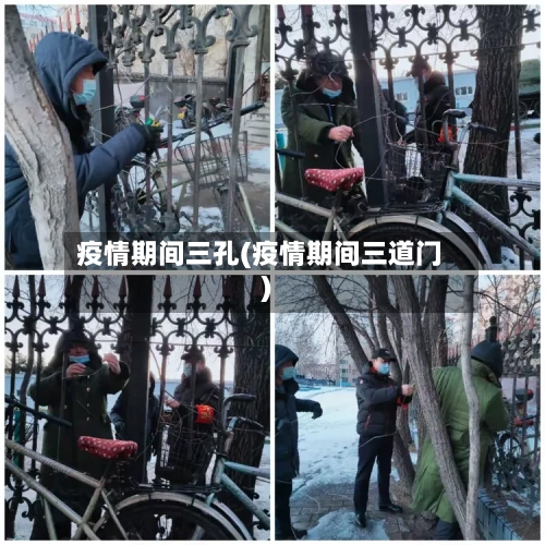 疫情期间三孔(疫情期间三道门)-第3张图片
