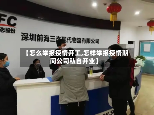 【怎么举报疫情开工,怎样举报疫情期间公司私自开业】