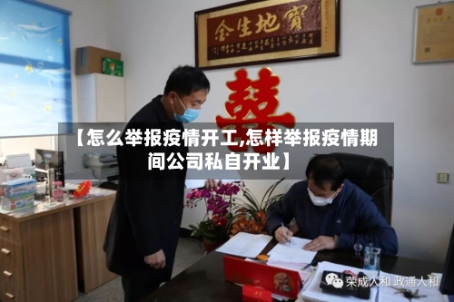【怎么举报疫情开工,怎样举报疫情期间公司私自开业】-第2张图片