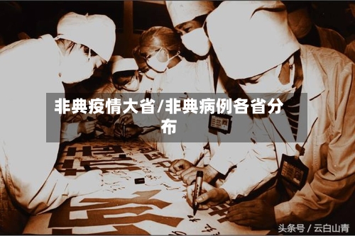 非典疫情大省/非典病例各省分布-第3张图片