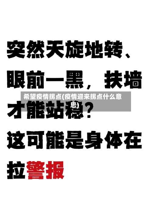 希望疫情拐点(疫情迎来拐点什么意思)