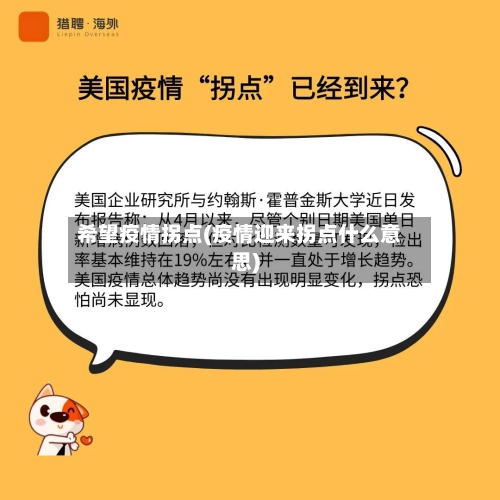 希望疫情拐点(疫情迎来拐点什么意思)-第2张图片