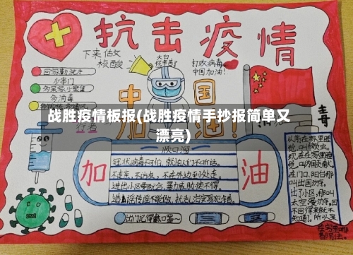 战胜疫情板报(战胜疫情手抄报简单又漂亮)-第3张图片