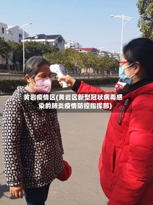 黄岩疫情区(黄岩区新型冠状病毒感染的肺炎疫情防控指挥部)
