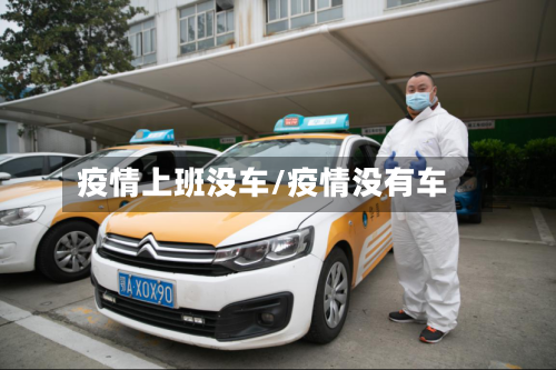 疫情上班没车/疫情没有车